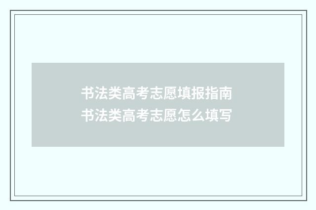 书法类高考志愿填报指南 书法类高考志愿怎么填写