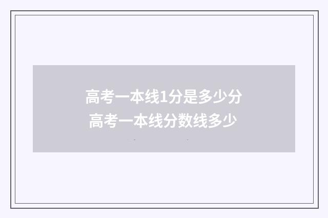 高考一本线1分是多少分 高考一本线分数线多少