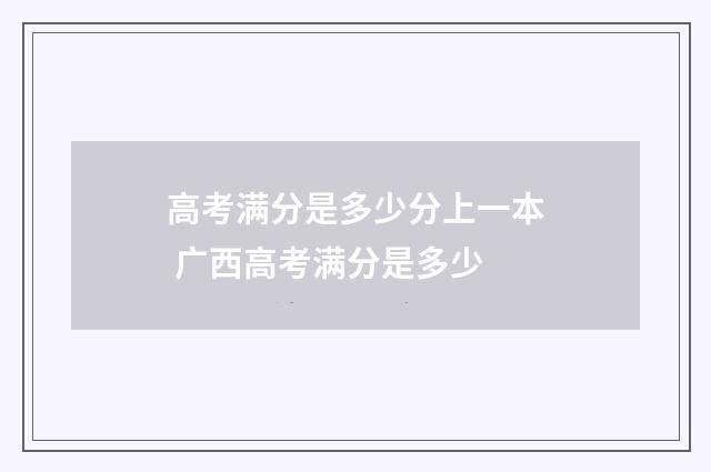 高考满分是多少分上一本 广西高考满分是多少