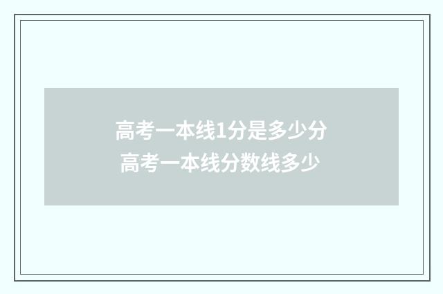 高考一本线1分是多少分 高考一本线分数线多少