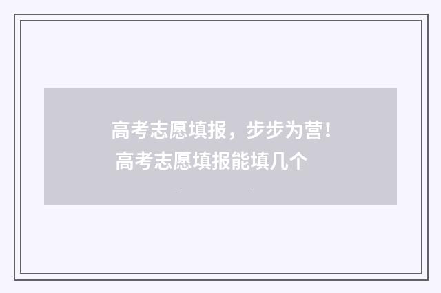 高考志愿填报，步步为营！ 高考志愿填报能填几个