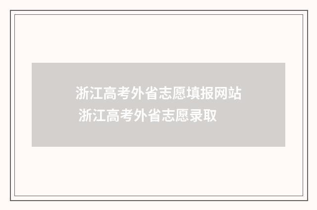 浙江高考外省志愿填报网站 浙江高考外省志愿录取