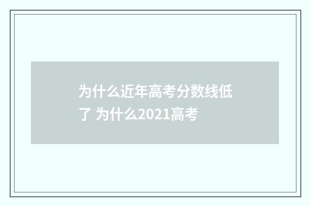 为什么近年高考分数线低了 为什么2021高考