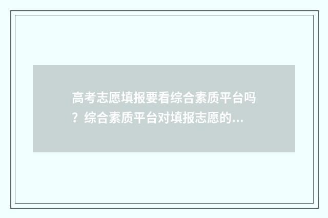 高考志愿填报要看综合素质平台吗？综合素质平台对填报志愿的影响解析 高考志愿填报要考生号吗