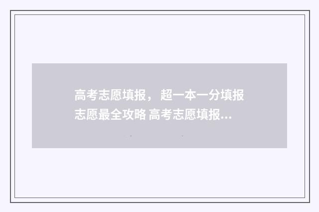 高考志愿填报， 超一本一分填报志愿最全攻略 高考志愿填报规划师