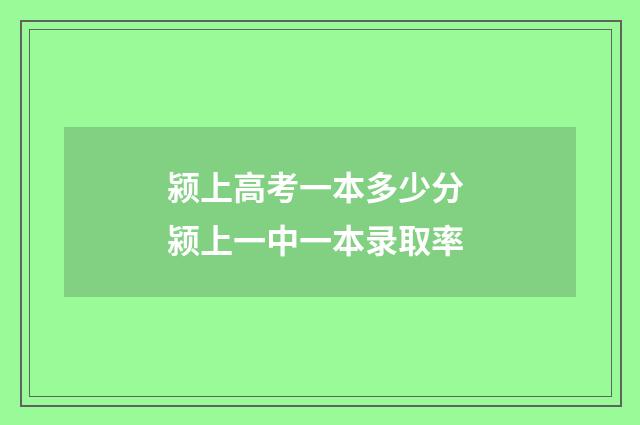 颍上高考一本多少分 颍上一中一本录取率