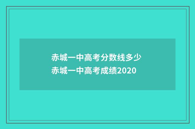 赤城一中高考分数线多少 赤城一中高考成绩2020