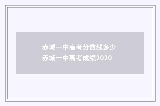 赤城一中高考分数线多少 赤城一中高考成绩2020