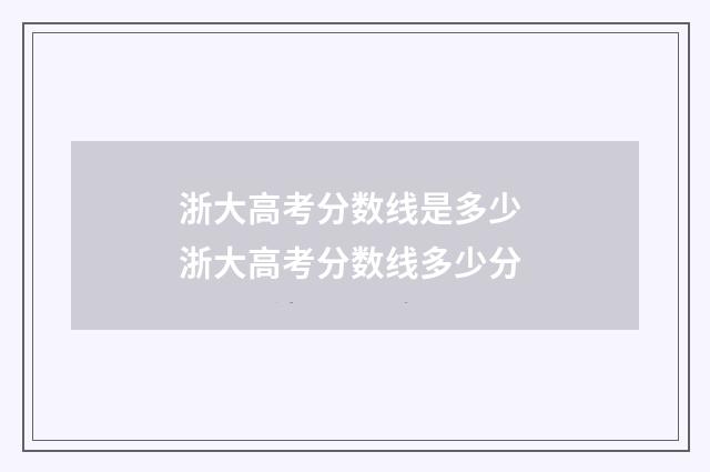 浙大高考分数线是多少 浙大高考分数线多少分