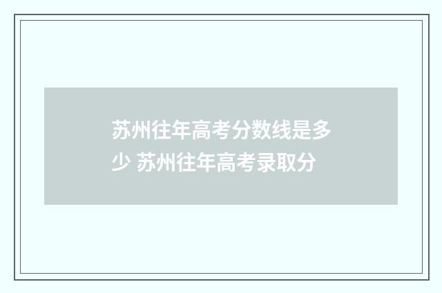 苏州往年高考分数线是多少 苏州往年高考录取分