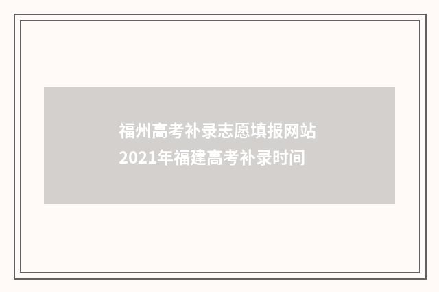 福州高考补录志愿填报网站 2021年福建高考补录时间
