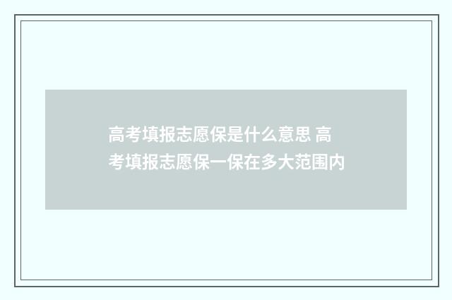 高考填报志愿保是什么意思 高考填报志愿保一保在多大范围内