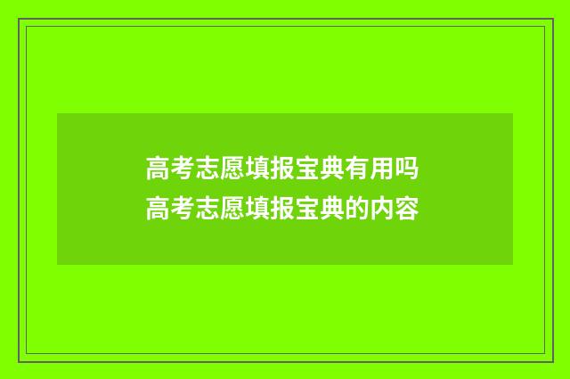 高考志愿填报宝典有用吗 高考志愿填报宝典的内容