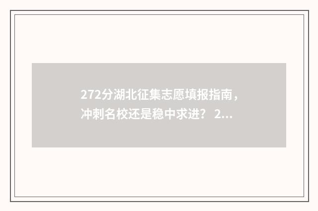 272分湖北征集志愿填报指南，冲刺名校还是稳中求进？ 2021湖北征集志愿公布结果