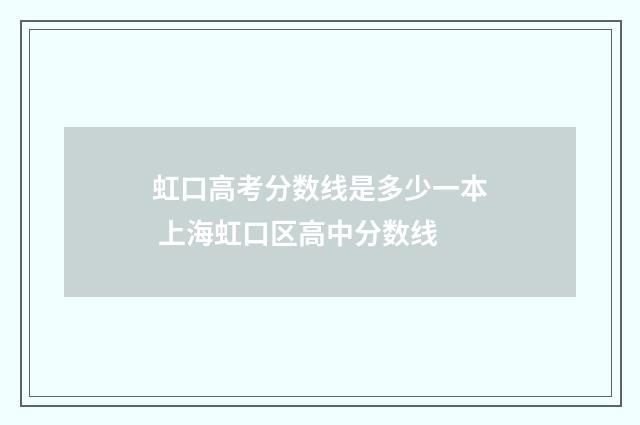 虹口高考分数线是多少一本 上海虹口区高中分数线