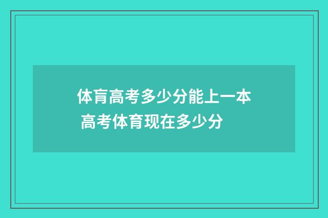 体肓高考多少分能上一本 高考体育现在多少分