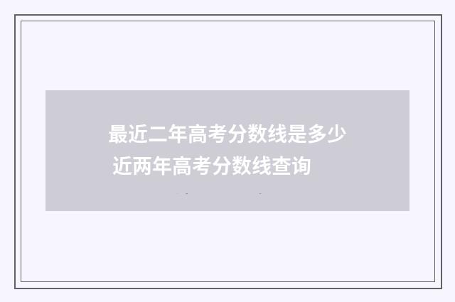 最近二年高考分数线是多少 近两年高考分数线查询