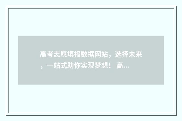 高考志愿填报数据网站，选择未来，一站式助你实现梦想！ 高考志愿填报数字签名一定要填吗