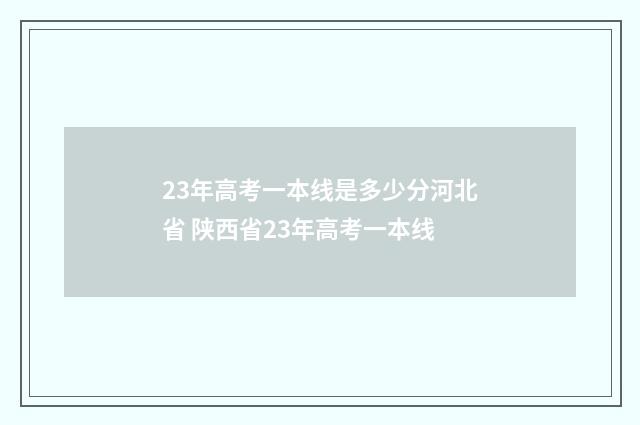 23年高考一本线是多少分河北省 陕西省23年高考一本线
