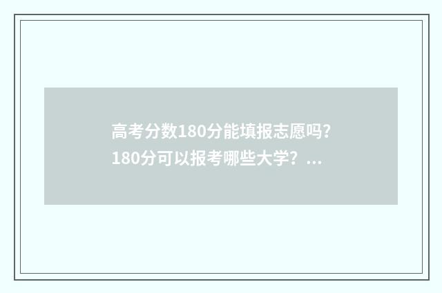 高考分数180分能填报志愿吗？180分可以报考哪些大学？ 高考分数180分能上军校吗
