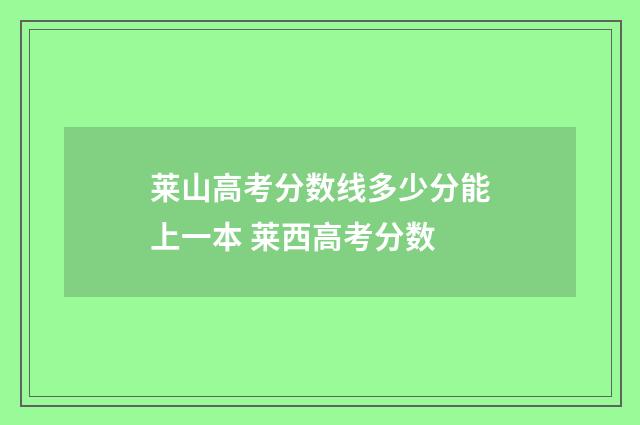 莱山高考分数线多少分能上一本 莱西高考分数