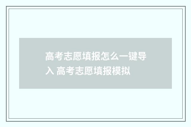 高考志愿填报怎么一键导入 高考志愿填报模拟