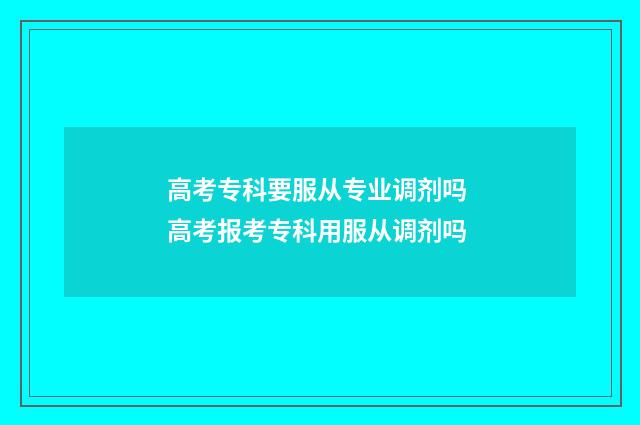高考专科要服从专业调剂吗 高考报考专科用服从调剂吗