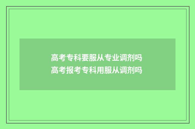 高考专科要服从专业调剂吗 高考报考专科用服从调剂吗