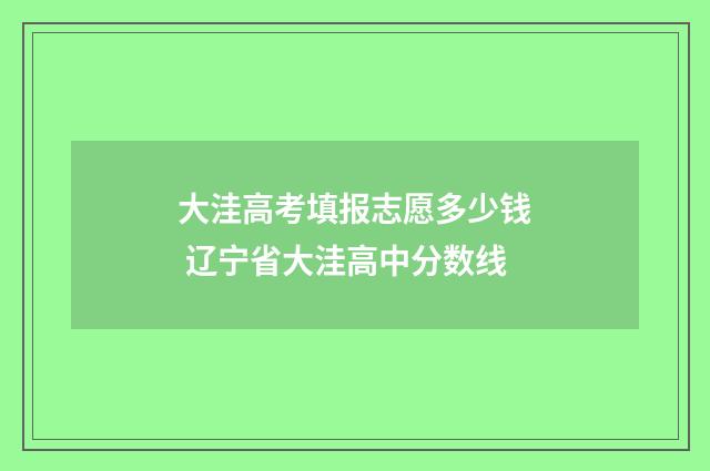 大洼高考填报志愿多少钱 辽宁省大洼高中分数线