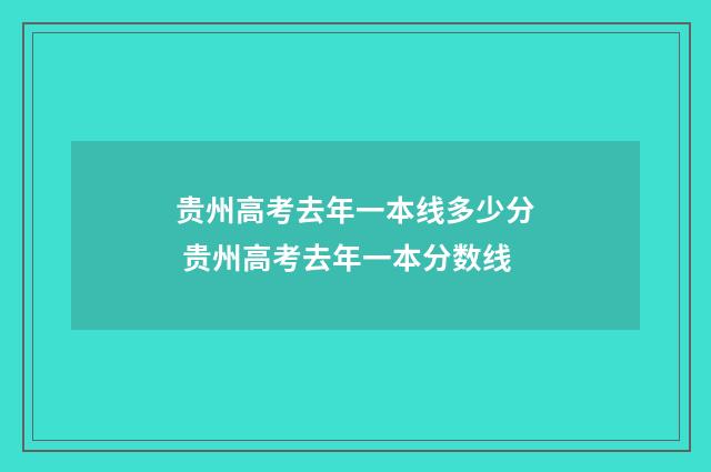 贵州高考去年一本线多少分 贵州高考去年一本分数线