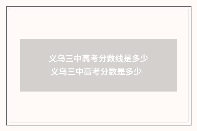 义乌三中高考分数线是多少 义乌三中高考分数是多少