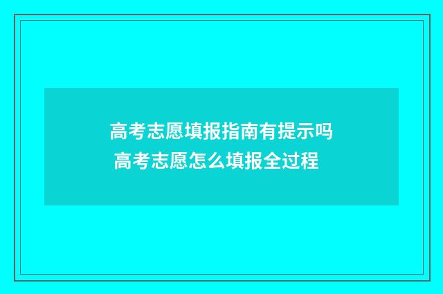 高考志愿填报指南有提示吗 高考志愿怎么填报全过程