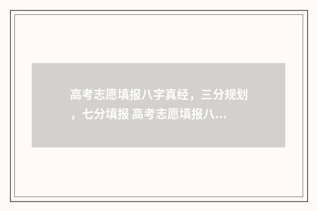 高考志愿填报八字真经，三分规划，七分填报 高考志愿填报八问