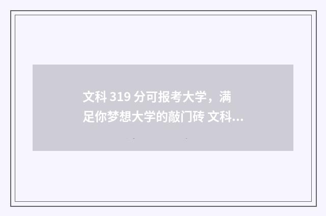 文科 319 分可报考大学，满足你梦想大学的敲门砖 文科317分能上的大学