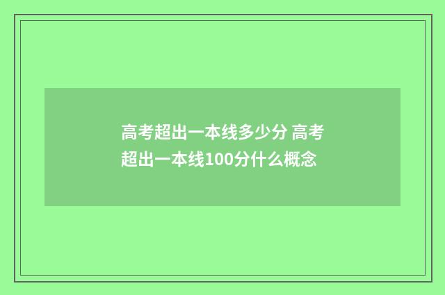 高考超出一本线多少分 高考超出一本线100分什么概念