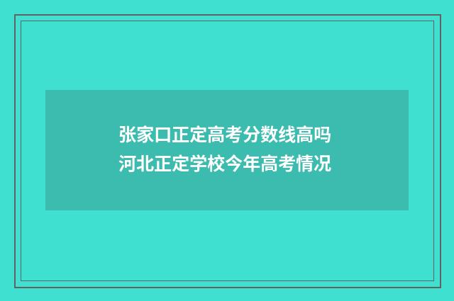 张家口正定高考分数线高吗 河北正定学校今年高考情况