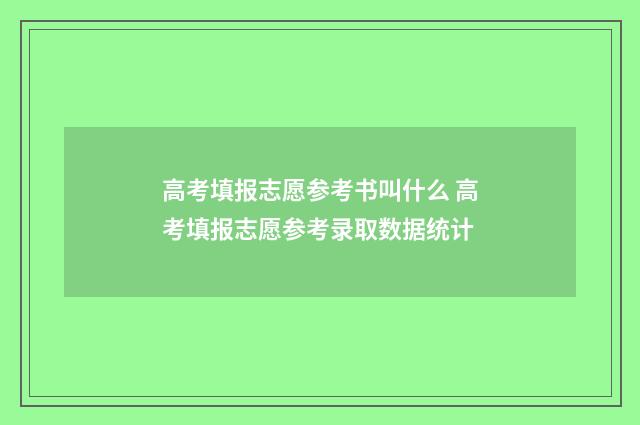 高考填报志愿参考书叫什么 高考填报志愿参考录取数据统计