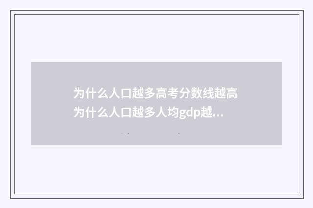 为什么人口越多高考分数线越高 为什么人口越多人均gdp越难提高