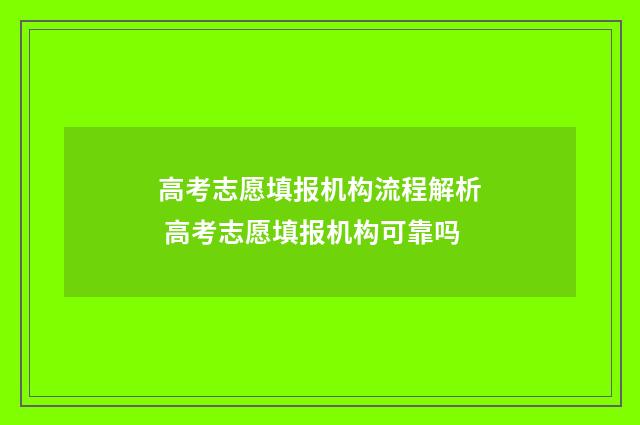 高考志愿填报机构流程解析 高考志愿填报机构可靠吗