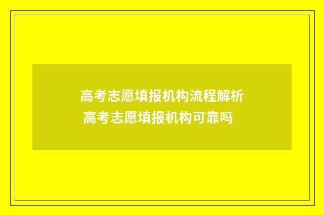 高考志愿填报机构流程解析 高考志愿填报机构可靠吗