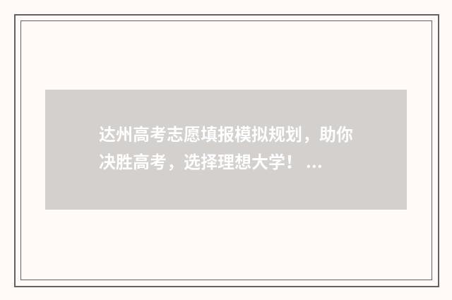 达州高考志愿填报模拟规划，助你决胜高考，选择理想大学！ 达州高考志愿填报系统