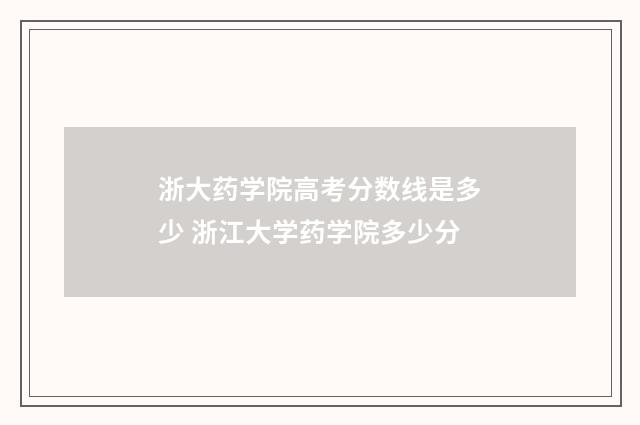 浙大药学院高考分数线是多少 浙江大学药学院多少分