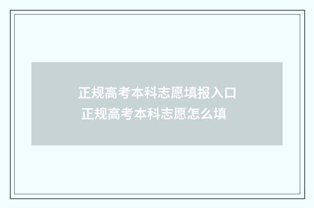 正规高考本科志愿填报入口 正规高考本科志愿怎么填