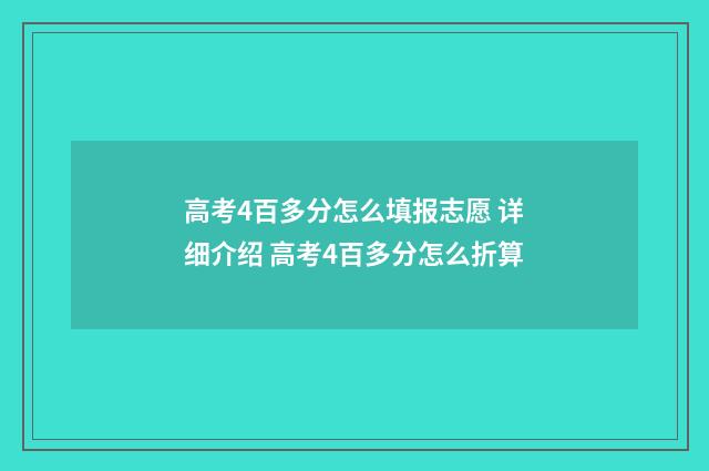 高考4百多分怎么填报志愿 详细介绍 高考4百多分怎么折算
