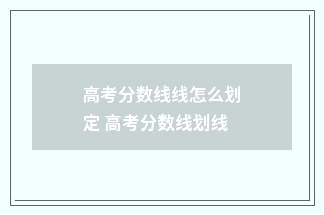 高考分数线线怎么划定 高考分数线划线
