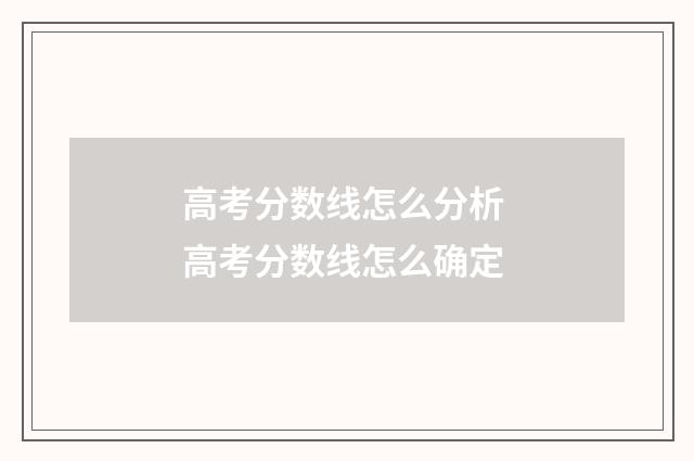 高考分数线怎么分析 高考分数线怎么确定