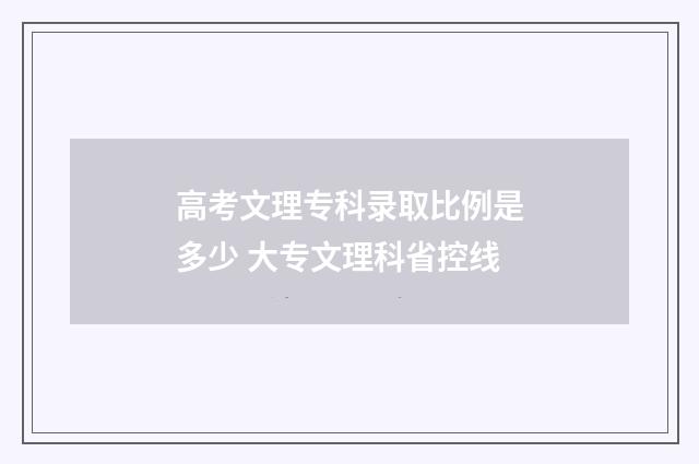 高考文理专科录取比例是多少 大专文理科省控线