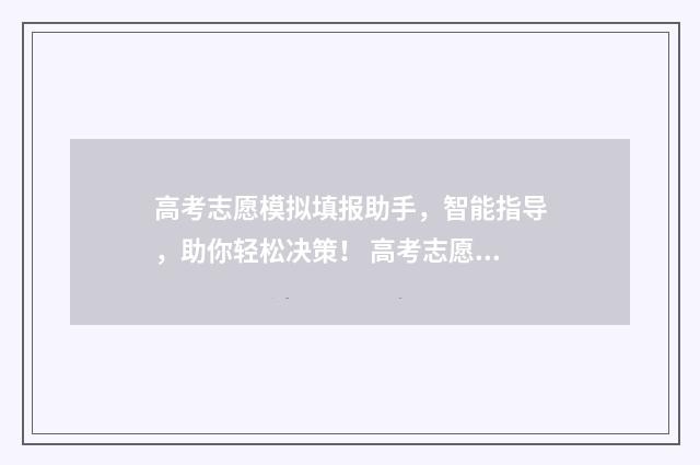 高考志愿模拟填报助手，智能指导，助你轻松决策！ 高考志愿模拟填报系统官网