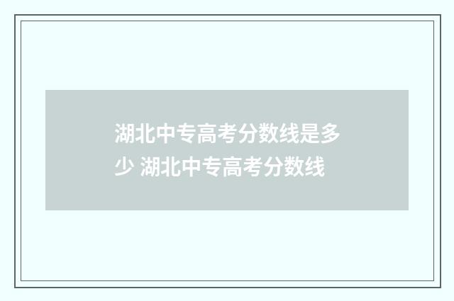 湖北中专高考分数线是多少 湖北中专高考分数线