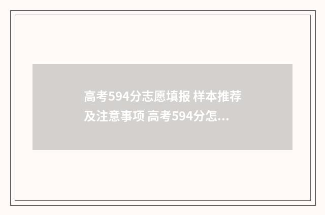 高考594分志愿填报 样本推荐及注意事项 高考594分怎么样